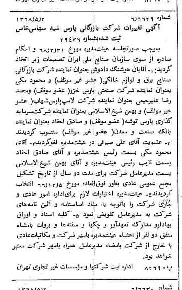 خبر روزنامه رسمی شماره 12935 چاپ شده در تاريخ 1368/05 درباره شرکت بازرگانی پارس شید