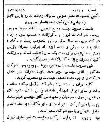 خبر روزنامه رسمی شماره 12937 چاپ شده در تاريخ 1368/05 درباره شرکت پارس تابلو