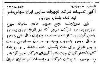 خبر روزنامه رسمی شماره 12939 چاپ شده در تاريخ 1368/05 درباره شرکت تجهیزات مدارس ایران
