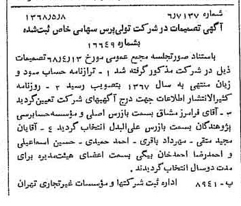 خبر روزنامه رسمی شماره 12941 چاپ شده در تاريخ 1368/05 درباره شرکت تولی پرس