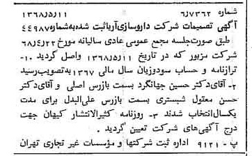 خبر روزنامه رسمی شماره 12943 چاپ شده در تاريخ 1368/05 درباره شرکت داروسازی آریا