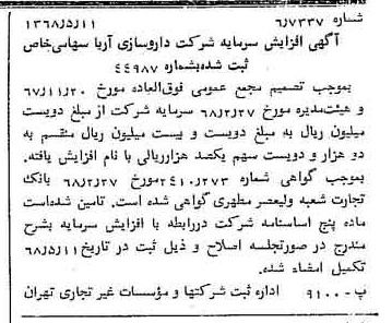 خبر روزنامه رسمی شماره 12943 چاپ شده در تاريخ 1368/05 درباره شرکت داروسازی آریا