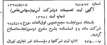 خبر روزنامه رسمی شماره 12945 چاپ شده در تاريخ 1368/05 درباره شرکت آ س پ