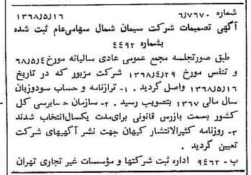 خبر روزنامه رسمی شماره 12946 چاپ شده در تاريخ 1368/05 درباره شرکت سیمان شمال