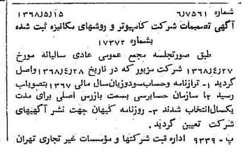 خبر روزنامه رسمی شماره 12946 چاپ شده در تاريخ 1368/05 درباره شرکت کامپیوتر وروش های مکانیزه