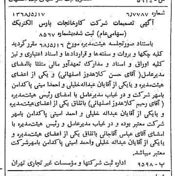 خبر روزنامه رسمی شماره 12947 چاپ شده در تاريخ 1368/05 درباره شرکت کارخانجات پارس الکتریک