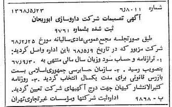 خبر روزنامه رسمی شماره 12950 چاپ شده در تاريخ 1368/05 درباره شرکت داروسازی ابوریحان