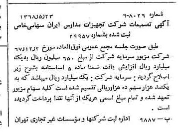 خبر روزنامه رسمی شماره 12951 چاپ شده در تاريخ 1368/05 درباره شرکت تجهیزات مدارس ایران