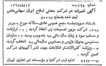 خبر روزنامه رسمی شماره 12952 چاپ شده در تاريخ 1368/05 درباره شرکت معدنی املاح ایران