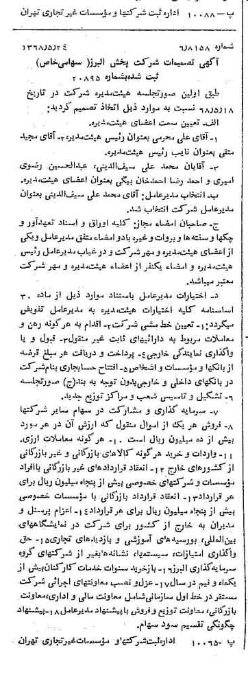 خبر روزنامه رسمی شماره 12953 چاپ شده در تاريخ 1368/06 درباره شرکت پخش البرز