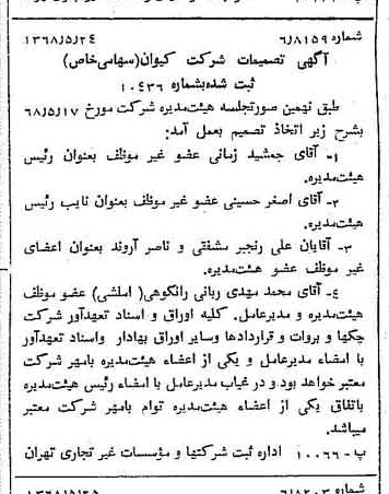 خبر روزنامه رسمی شماره 12953 چاپ شده در تاريخ 1368/06 درباره شرکت کیوان