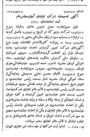 خبر روزنامه رسمی شماره 12954 چاپ شده در تاريخ 1368/06 درباره شرکت ستاد اجرایی فرمان حضرت امام ره