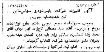 خبر روزنامه رسمی شماره 12954 چاپ شده در تاريخ 1368/06 درباره شرکت پارس خودرو