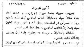 خبر روزنامه رسمی شماره 12955 چاپ شده در تاريخ 1368/06 درباره مؤسسه بنیاد تعاون سپاه پاسداران انقلاب اسلامی