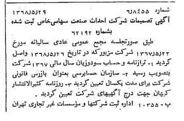 خبر روزنامه رسمی شماره 12955 چاپ شده در تاريخ 1368/06 درباره شرکت احداث صنعت