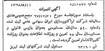 خبر روزنامه رسمی شماره 12955 چاپ شده در تاريخ 1368/06 درباره شرکت تراکتور سازی ایران