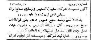 خبر روزنامه رسمی شماره 12957 چاپ شده در تاريخ 1368/06 درباره شرکت سازمان گسترش و نوسازی صنایع ایران