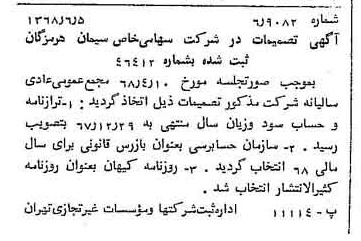 خبر روزنامه رسمی شماره 12962 چاپ شده در تاريخ 1368/06 درباره شرکت سیمان هرمزگان