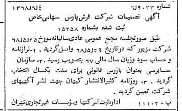 خبر روزنامه رسمی شماره 12962 چاپ شده در تاريخ 1368/06 درباره شرکت فرش پارس