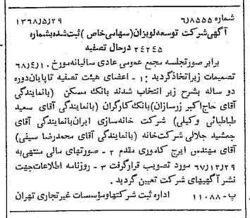 خبر روزنامه رسمی شماره 12962 چاپ شده در تاريخ 1368/06 درباره شرکت توسعه لویزان