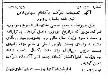 خبر روزنامه رسمی شماره 12962 چاپ شده در تاريخ 1368/06 درباره شرکت پاکنام