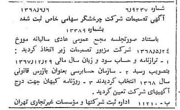 خبر روزنامه رسمی شماره 12962 چاپ شده در تاريخ 1368/06 درباره شرکت چرخشگر