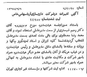 خبر روزنامه رسمی شماره 12962 چاپ شده در تاريخ 1368/06 درباره شرکت داروسازی آریا