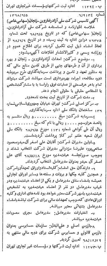 خبر روزنامه رسمی شماره 12963 چاپ شده در تاريخ 1368/06 درباره شرکت ملی ازادراه قزوین زنجان