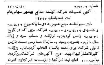 خبر روزنامه رسمی شماره 12963 چاپ شده در تاريخ 1368/06 درباره شرکت توسعه صنایع بهشهر