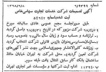 خبر روزنامه رسمی شماره 12964 چاپ شده در تاريخ 1368/06 درباره شرکت خدمات تجارت