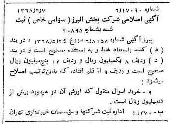 خبر روزنامه رسمی شماره 12964 چاپ شده در تاريخ 1368/06 درباره شرکت پخش البرز