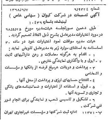 خبر روزنامه رسمی شماره 12964 چاپ شده در تاريخ 1368/06 درباره شرکت کیوان