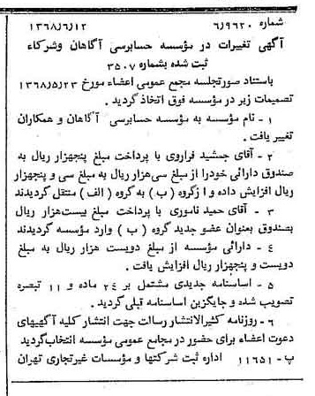 خبر روزنامه رسمی شماره 12966 چاپ شده در تاريخ 1368/06 درباره مؤسسه حسابرسی آگاهان و همکاران