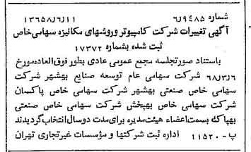 خبر روزنامه رسمی شماره 12966 چاپ شده در تاريخ 1368/06 درباره شرکت کامپیوتر وروش های مکانیزه