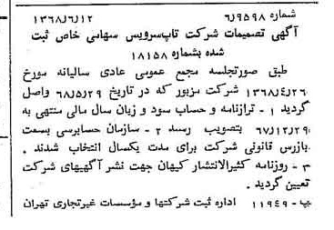 خبر روزنامه رسمی شماره 12966 چاپ شده در تاريخ 1368/06 درباره شرکت تاپ سرویس