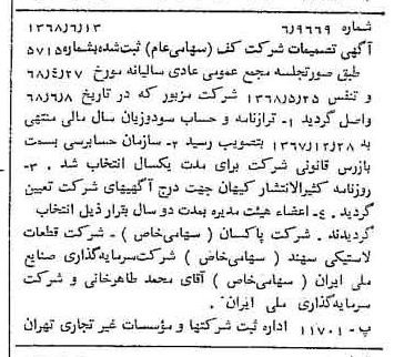 خبر روزنامه رسمی شماره 12968 چاپ شده در تاريخ 1368/06 درباره شرکت کف