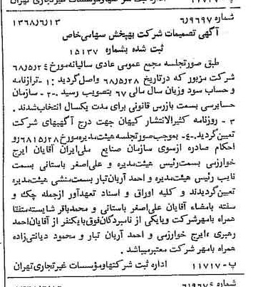 خبر روزنامه رسمی شماره 12968 چاپ شده در تاريخ 1368/06 درباره شرکت به پخش