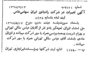 خبر روزنامه رسمی شماره 12968 چاپ شده در تاريخ 1368/06 درباره شرکت رادیاتور ایران