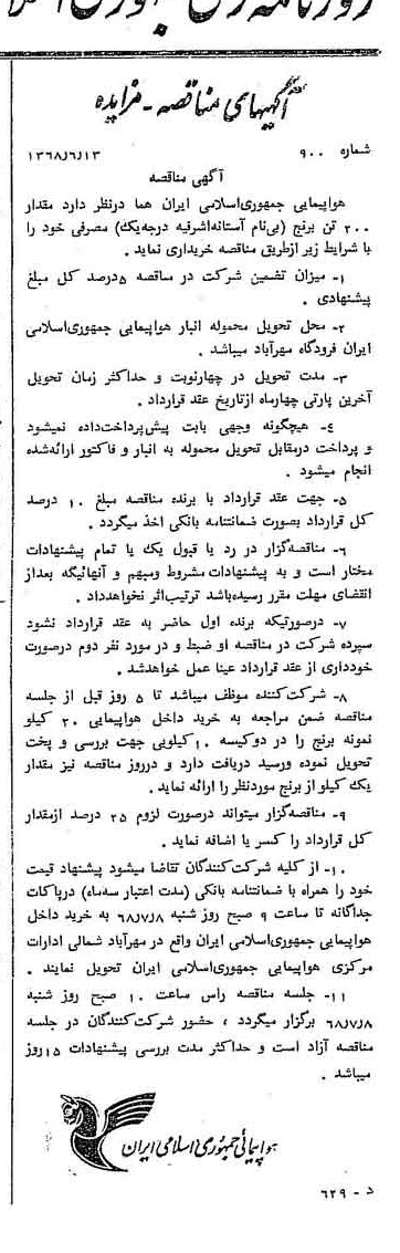 خبر روزنامه رسمی شماره 12969 چاپ شده در تاريخ 1368/06 درباره شرکت هواپیمایی جمهوری اسلامی ایران