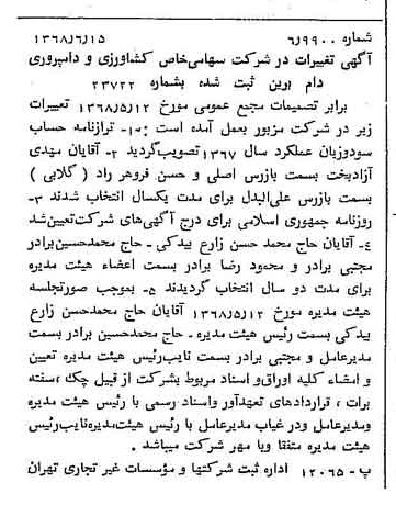 خبر روزنامه رسمی شماره 12973 چاپ شده در تاريخ 1368/06 درباره شرکت کشاورزی و دامپروری دام برین