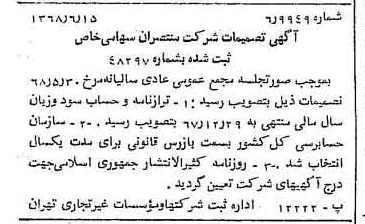 خبر روزنامه رسمی شماره 12974 چاپ شده در تاريخ 1368/06 درباره شرکت منتصران