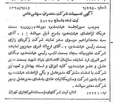 خبر روزنامه رسمی شماره 12974 چاپ شده در تاريخ 1368/06 درباره شرکت منتصران
