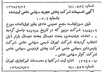 خبر روزنامه رسمی شماره 12976 چاپ شده در تاريخ 1368/06 درباره شرکت پخش هجرت