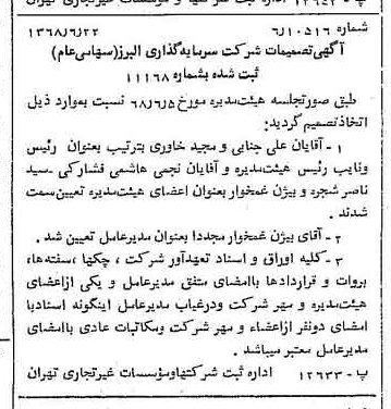 خبر روزنامه رسمی شماره 12976 چاپ شده در تاريخ 1368/06 درباره شرکت گروه سرمایه گذاری البرز