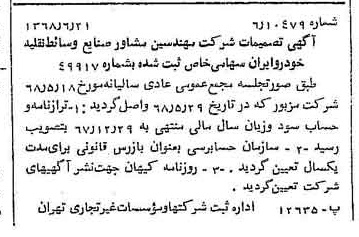 خبر روزنامه رسمی شماره 12976 چاپ شده در تاريخ 1368/06 درباره شرکت مهندسین مشاور صنایع وسایط نقلیه خودرو ایران