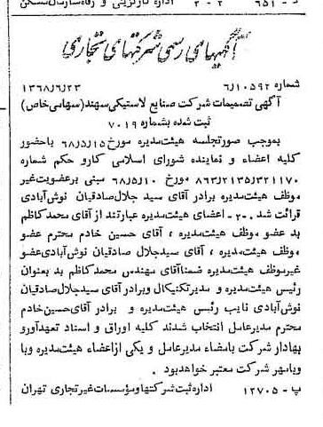 خبر روزنامه رسمی شماره 12977 چاپ شده در تاريخ 1368/06 درباره شرکت صنایع لاستیکی سهند