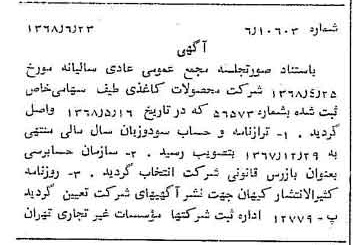 خبر روزنامه رسمی شماره 12978 چاپ شده در تاريخ 1368/07 درباره شرکت محصولات کاغذی لطیف