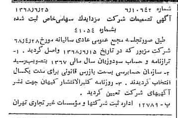 خبر روزنامه رسمی شماره 12978 چاپ شده در تاريخ 1368/07 درباره شرکت مزدا یدک