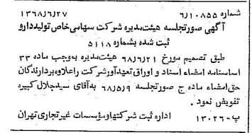 خبر روزنامه رسمی شماره 12979 چاپ شده در تاريخ 1368/07 درباره شرکت تولید دارو
