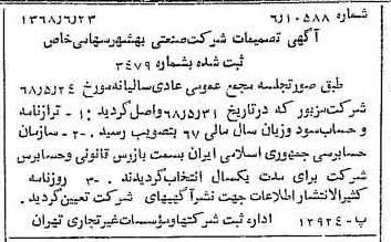 خبر روزنامه رسمی شماره 12979 چاپ شده در تاريخ 1368/07 درباره شرکت صنعتی بهشهر